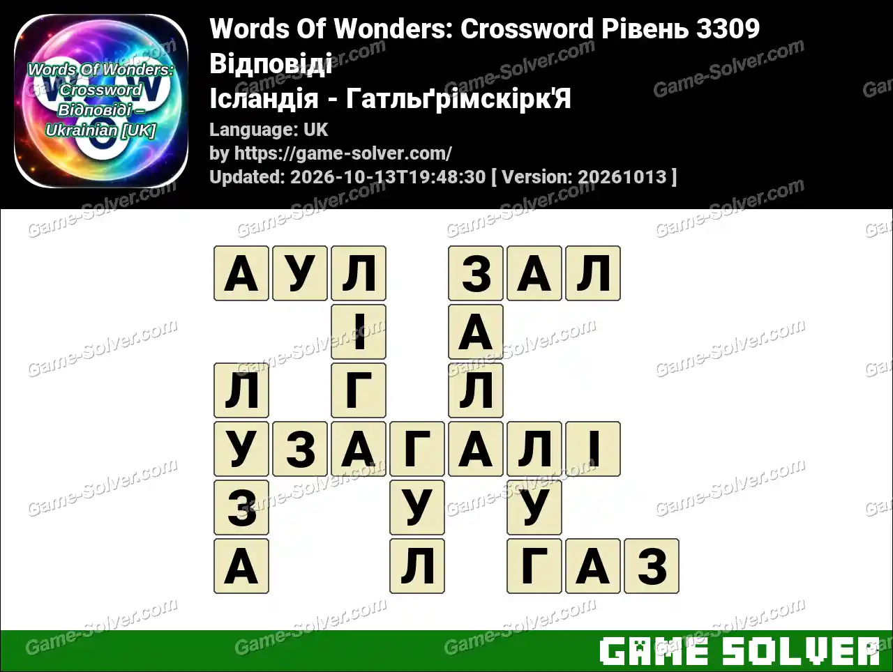 Words Of Wonders: Crossword Рівень 3309 Відповіді – Ісландія – Гатльґрімскірк’Я